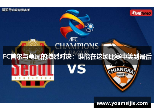 FC首尔与龟尾的激烈对决：谁能在这场比赛中笑到最后
