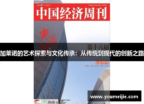 加莱诺的艺术探索与文化传承：从传统到现代的创新之路