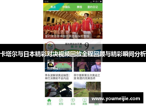 卡塔尔与日本精彩对决视频回放全程回顾与精彩瞬间分析