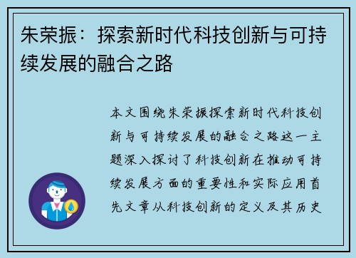 朱荣振：探索新时代科技创新与可持续发展的融合之路