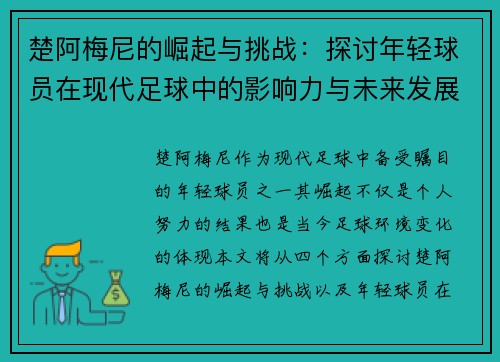 楚阿梅尼的崛起与挑战：探讨年轻球员在现代足球中的影响力与未来发展