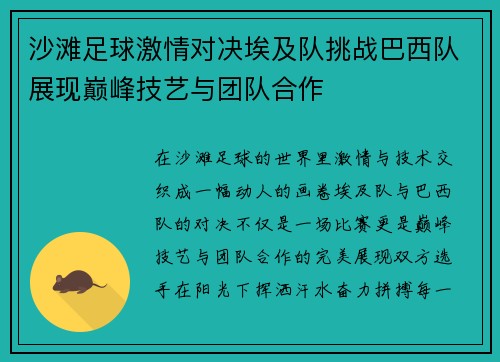 沙滩足球激情对决埃及队挑战巴西队展现巅峰技艺与团队合作