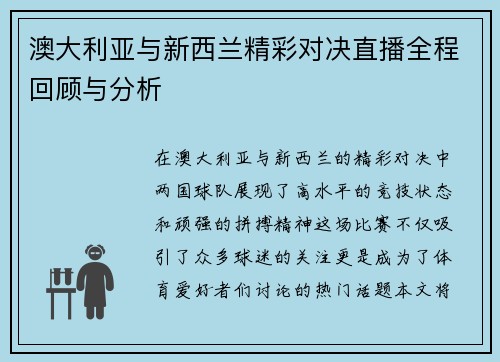 澳大利亚与新西兰精彩对决直播全程回顾与分析