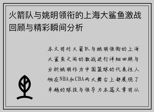 火箭队与姚明领衔的上海大鲨鱼激战回顾与精彩瞬间分析