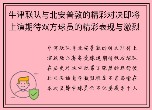 牛津联队与北安普敦的精彩对决即将上演期待双方球员的精彩表现与激烈竞争