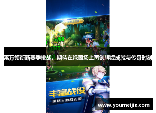 莱万领衔新赛季挑战，期待在绿茵场上再创辉煌成就与传奇时刻