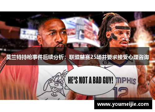 莫兰特持枪事件后续分析：联盟禁赛25场并要求接受心理咨询