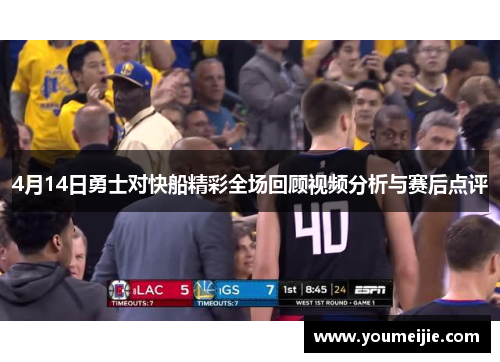 4月14日勇士对快船精彩全场回顾视频分析与赛后点评