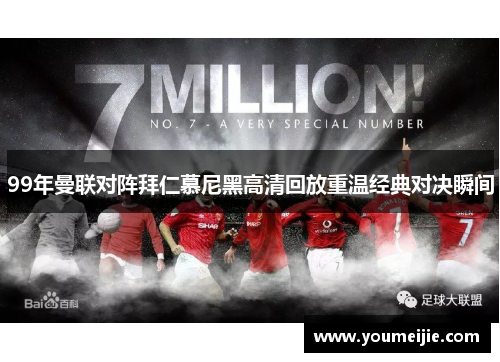 99年曼联对阵拜仁慕尼黑高清回放重温经典对决瞬间