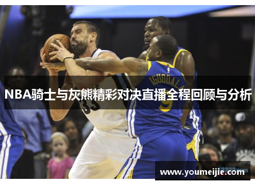 NBA骑士与灰熊精彩对决直播全程回顾与分析