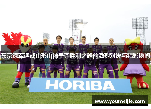 东京绿军迎战山形山神争夺胜利之路的激烈对决与精彩瞬间