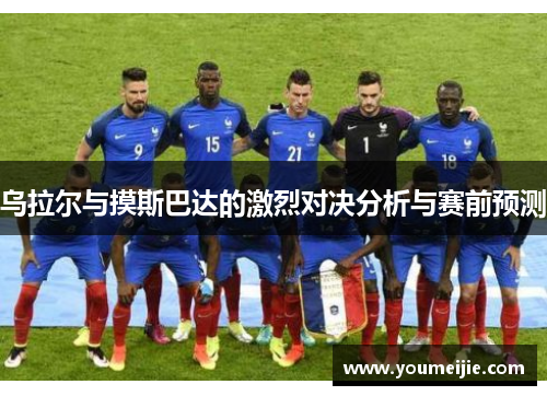 乌拉尔与摸斯巴达的激烈对决分析与赛前预测