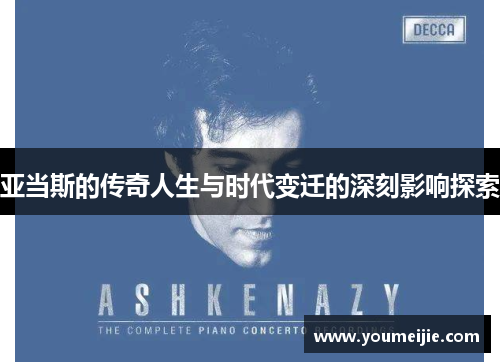 亚当斯的传奇人生与时代变迁的深刻影响探索