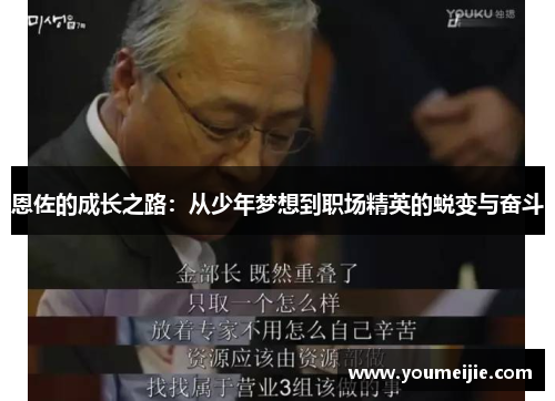 恩佐的成长之路：从少年梦想到职场精英的蜕变与奋斗
