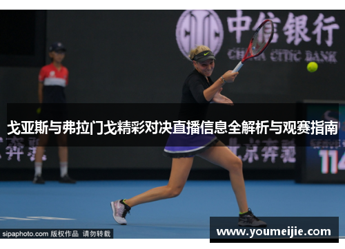 戈亚斯与弗拉门戈精彩对决直播信息全解析与观赛指南
