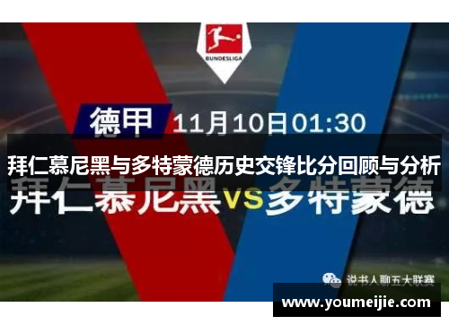 拜仁慕尼黑与多特蒙德历史交锋比分回顾与分析