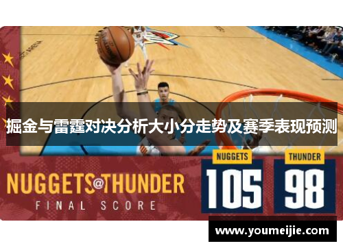 掘金与雷霆对决分析大小分走势及赛季表现预测