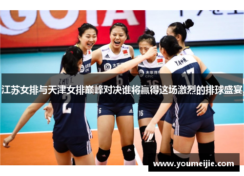 江苏女排与天津女排巅峰对决谁将赢得这场激烈的排球盛宴