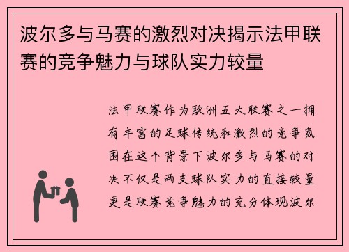 波尔多与马赛的激烈对决揭示法甲联赛的竞争魅力与球队实力较量