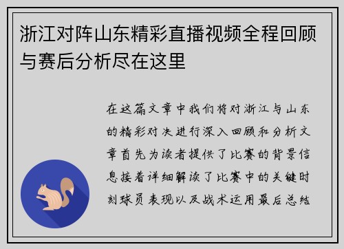 浙江对阵山东精彩直播视频全程回顾与赛后分析尽在这里