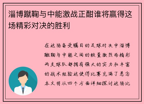 淄博蹴鞠与中能激战正酣谁将赢得这场精彩对决的胜利