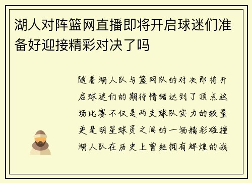 湖人对阵篮网直播即将开启球迷们准备好迎接精彩对决了吗