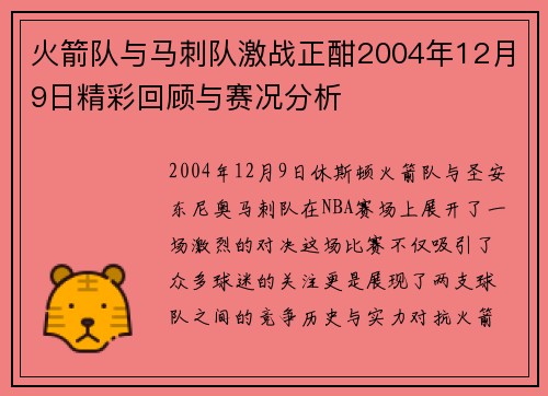 火箭队与马刺队激战正酣2004年12月9日精彩回顾与赛况分析