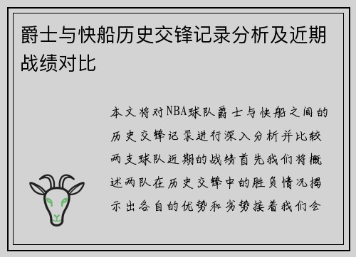 爵士与快船历史交锋记录分析及近期战绩对比