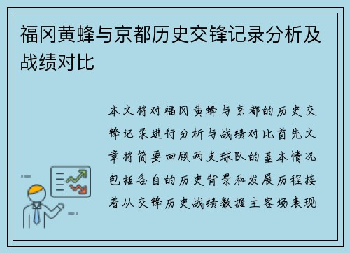 福冈黄蜂与京都历史交锋记录分析及战绩对比