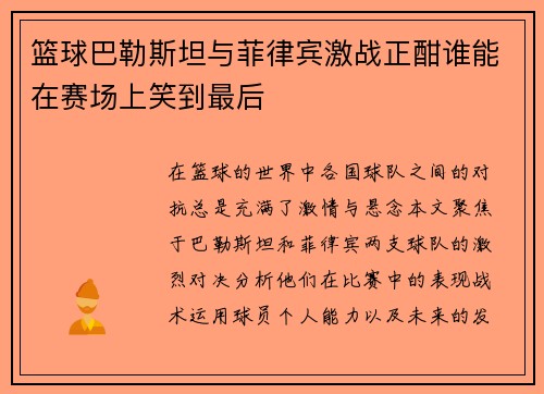 篮球巴勒斯坦与菲律宾激战正酣谁能在赛场上笑到最后