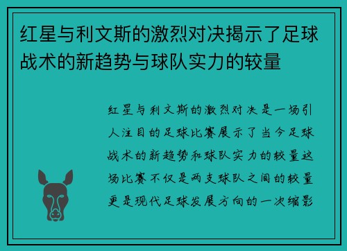 红星与利文斯的激烈对决揭示了足球战术的新趋势与球队实力的较量
