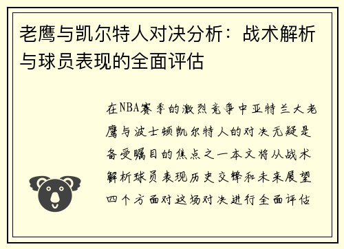 老鹰与凯尔特人对决分析：战术解析与球员表现的全面评估