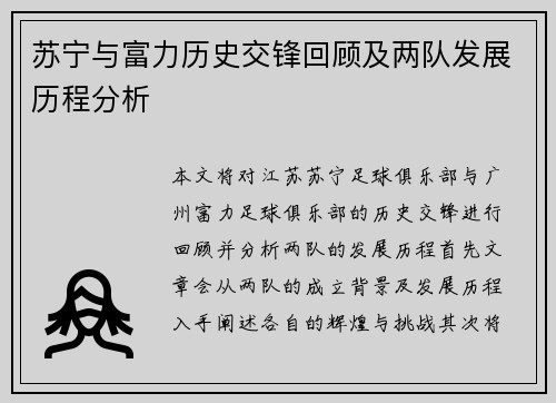 苏宁与富力历史交锋回顾及两队发展历程分析