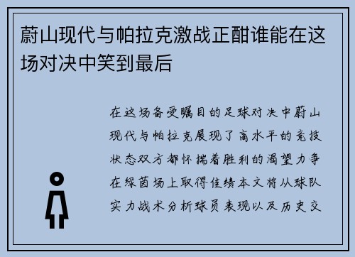 蔚山现代与帕拉克激战正酣谁能在这场对决中笑到最后