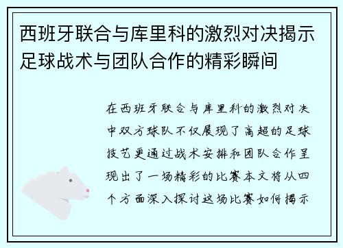 西班牙联合与库里科的激烈对决揭示足球战术与团队合作的精彩瞬间