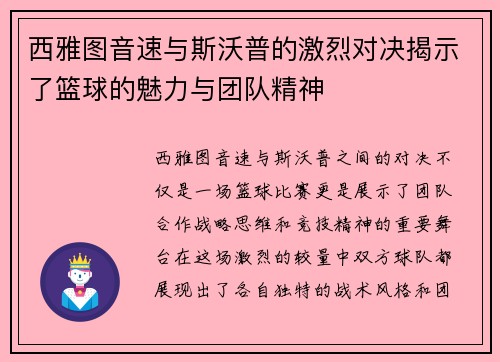 西雅图音速与斯沃普的激烈对决揭示了篮球的魅力与团队精神