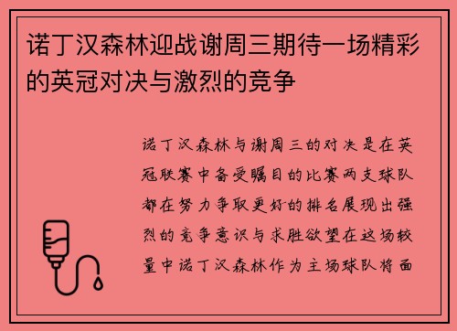 诺丁汉森林迎战谢周三期待一场精彩的英冠对决与激烈的竞争
