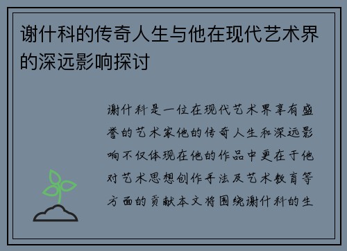 谢什科的传奇人生与他在现代艺术界的深远影响探讨