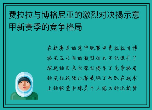 费拉拉与博格尼亚的激烈对决揭示意甲新赛季的竞争格局