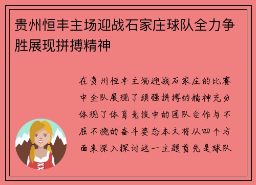 贵州恒丰主场迎战石家庄球队全力争胜展现拼搏精神