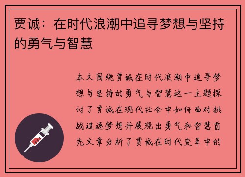 贾诚：在时代浪潮中追寻梦想与坚持的勇气与智慧