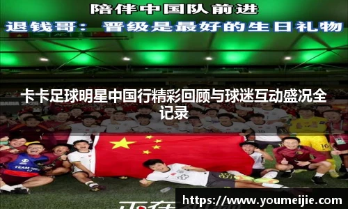 卡卡足球明星中国行精彩回顾与球迷互动盛况全记录