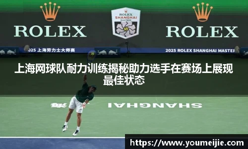 上海网球队耐力训练揭秘助力选手在赛场上展现最佳状态