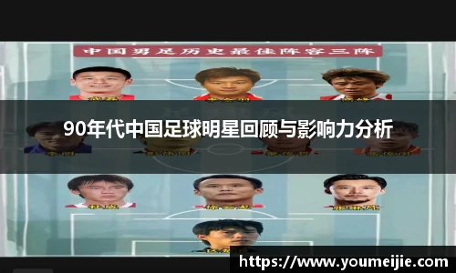 90年代中国足球明星回顾与影响力分析