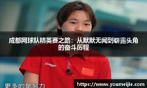 成都网球队精英赛之路：从默默无闻到崭露头角的奋斗历程