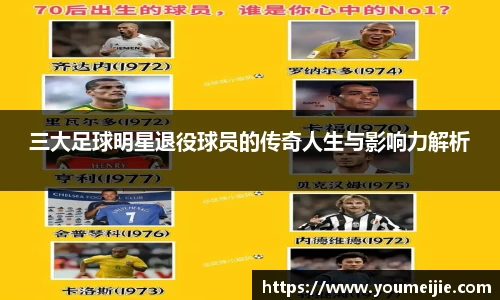 三大足球明星退役球员的传奇人生与影响力解析