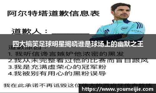 四大搞笑足球明星揭晓谁是球场上的幽默之王