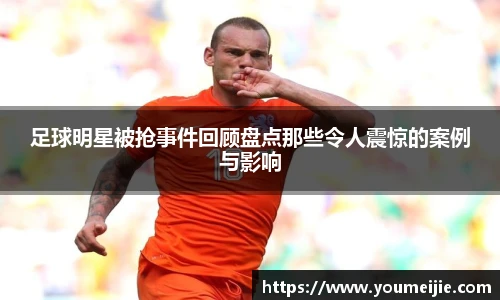 足球明星被抢事件回顾盘点那些令人震惊的案例与影响