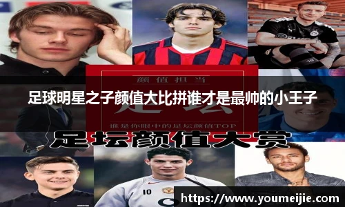 足球明星之子颜值大比拼谁才是最帅的小王子